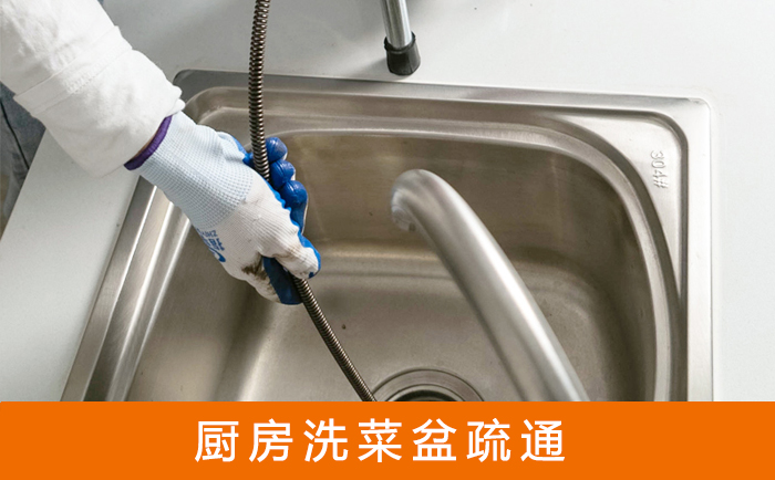 三山洗菜池疏通