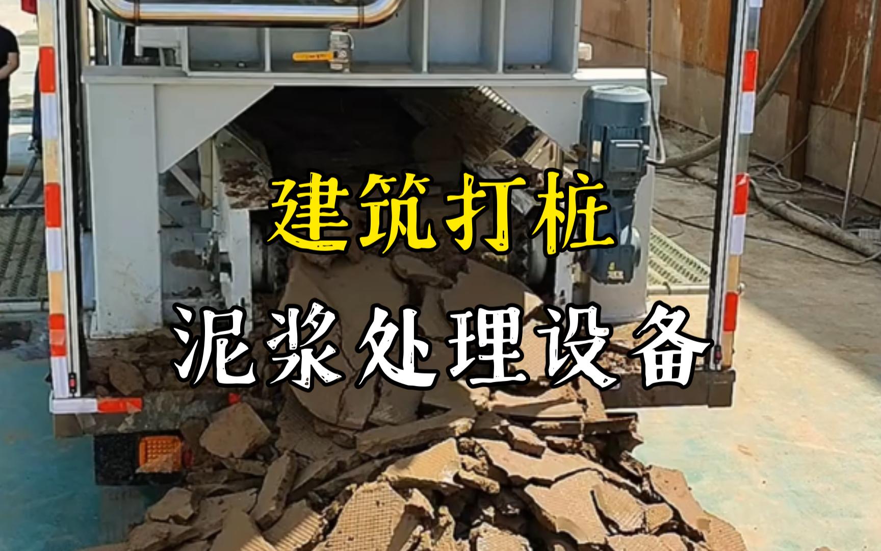 三山工地打桩泥浆处理与外运技术概述